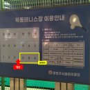 교동 테니스장 | [서울/양천구] 목동 테니스장 이용 후기(하드코트)