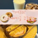 남동대로 765번길 | 구월동 단체주문 추천 &#39;쉬즈베이글 구월점&#39; 후기