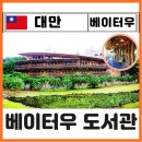 온천천변 공중화장실 | 타이베이 베이터우 온천 당일치기 힐링 코스 베이터우 도서관 찐후기