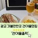 유명건어물 | 광교가볼만한곳 프리미엄건어물, 캠핑안주 맥주안주 추천 [건어물홀릭]