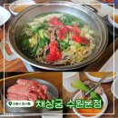 채상궁 | 수원 스타필드 근처 맛집! &lt;채상궁 수원본점&gt; 무한리필 샤브샤브 전문점 방문후기