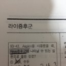 라이증후군 기출 궁금해요! 이미지