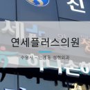 연세플러스성형외과의원