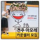 아모레퍼시픽서신특약점