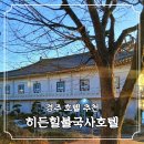 보문호반오리 불국사점 | 경주 호텔 추천, 숙소 고급스러웠던 히든힐불국사호텔