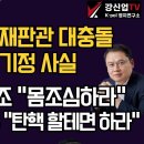 [보수의 심장 강신업 라이브] 헌재 난장판 재판관 대충돌 각하 기각은 기정 사실/이재명의 초조 &#34;몸조심하라&#34; 최상목의 여유 &#34;탄핵 .. 이미지