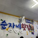순자네