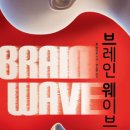 브레인웨이브
