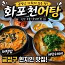 일품어탕 | 진한 국물이 일품인 금정구 '화포천어탕' 어탕밥·어탕수제비 솔직후기