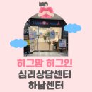 하남심리상담센터 추천 허그맘 허그인 하남점 상담후기
