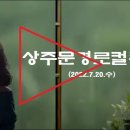 상주문경로컬뉴스(2022.7.20.수) 이미지