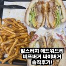 맘스터치 애드워드 리 비프버거 싸이버거 솔직후기!