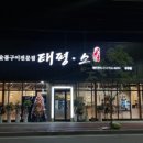 태평소우두점