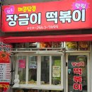 장금이떡방앗간 - 구미시 원남로2길 13 | 대전 용문동 맛집 매콤달콤 장금이떡볶이 롯데백화점 옛날떡볶이맛집 후기