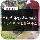 스텝이 추천하는 제주공항 게스트하우스 그린데이 (Greenday Guest house)