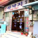 금호산낙지