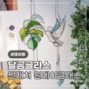 달곰글라스 | 서울 원데이클래스 달곰글라스 썬캐쳐 원데이클래스 제작 과정 및 후기ㅣ관악구 신림 이색실내 데이트