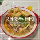 편한집 | 잠실 마라탕 맛집 - '탕화쿵푸마라탕 잠실점' 혼밥도 편한 마라탕 집 후기