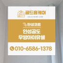 우방아이유쉘 | 안성공도우방아이유쉘 탄성코트 대만족 후기