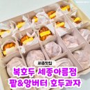 라움글로벌 | 세종아름스승의날선물 '복호두 세종아름점' 앙버터 호두과자 구매 후기♥