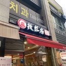 라홍방마라탕 - 청주시 서원구 산남로 60 | 라홍방마라탕