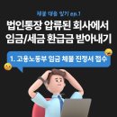 세무법인나라동안 | [임금체불 대응후기] 퇴사 후 임금체불, 세금 환급금까지 안준다면? 법인 통장 압류 시 대응법 - 1...