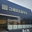 남일면 칼국수 맛집 그레이스 칼국수 효촌 본점