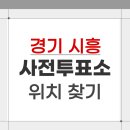 배곧1동어울림센터(배곧1동행정복지센터) | 2026 경기 시흥 지방선거 사전투표소 위치 찾기