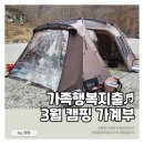 에스씨(SC)식자재마트 | 5개월만 캠핑♬ 3월 가족행복지출 결산 / 캠핑 음식, 준비물 리스트