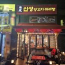 신성양꼬치마라탕 네이버블로그