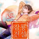 [소설 리뷰] 전설적인 게으름뱅이 천재가 펼치는 유쾌한 착각물 무협, 황규영 작가의 『잠룡전설』