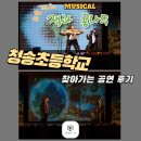 청송유치원 | 교육청도 감동한 수준 높은 공연! 사이버폭력예방을 동화로 풀다 – &lt;우쿨렐레 잭과 콩나무&gt; 청송초 후기