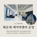 Lct대박공인중개사사무소 | [파격조건] 부산 해운대 에어비앤비 매물 합법적 운영 가능한곳 추천 / 더타임 신축 오피스텔 월세 임대...