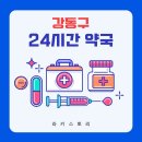 강동성실약국 이미지