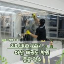 한결학원 - 천안시 서북구 성정두정로 116 | 아산 입주청소 태권도 학원 준공 청소 후기