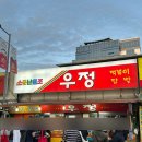 중구재활용센터 | 신당동 우정닭발_주말 2시간 웨이팅 후기 주차 정보