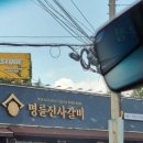 명륜진사갈비 나운점 이미지
