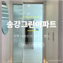 파리바게뜨 대전송강그린 | 대전중문설치후기 | 송강동 송강그린아파트_은하수 초슬림3연동