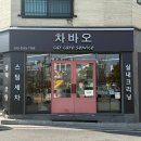 오세요 손세차 | 대구수성구손세차 차바오 재재재방문 믿고 맡기는 스팀세차 맛집