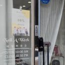 네일위크(Nail week)