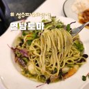 성수동파스타맛집 명란바질오일파스타 돈까스 연어도 존맛 &#34;연남토마&#34; 후기
