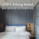 HOTEL.HOTEL | [상하이 숙소]상하이역 근처 가성비 숙소 Xiting Hotel 솔직 후기