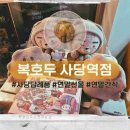 호두역 | 사당답례품 호두과자 단체간식 선물세트 추천 복호두 사당역점 후기