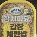 계란밥 | [후기] gs25 '참치마요간장계란밥’ 후기