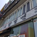 초량밀면 - 해운대구 달맞이길62번길 19 | 초량밀면