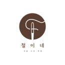 철이네수선 네이버블로그