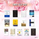5월의 독서 정원: 읽은 책 13권 중 또 읽고 싶은 이달의 추천 도서 5 (요즘 읽을 만한 책)