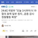 [속보]국방부"오늘 3시부로 9.19합의 일부 효력중지" 이미지