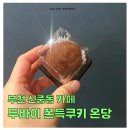 카페 온당 | 부천 신중동카페 두쫀쿠 두바이 쫀득쿠키 온당 방문후기 (내돈내산!)