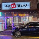 한양농수산 - 부평구 수변로19번길 39 | 구리감자탕 제대로 즐길 수 있는 구리맛집, 다르다감자탕 방문기